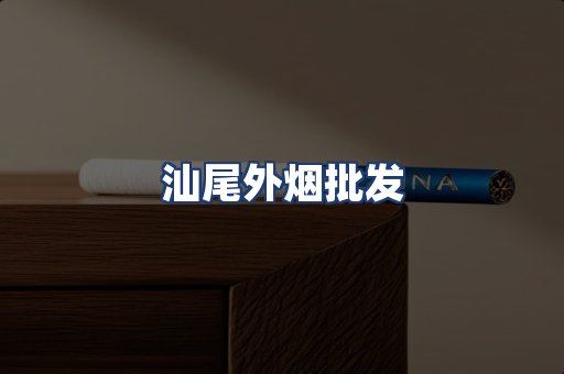 汕尾外烟批发